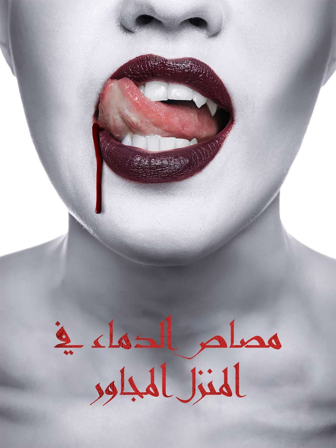 مصاص الدماء في المنزل المجاور