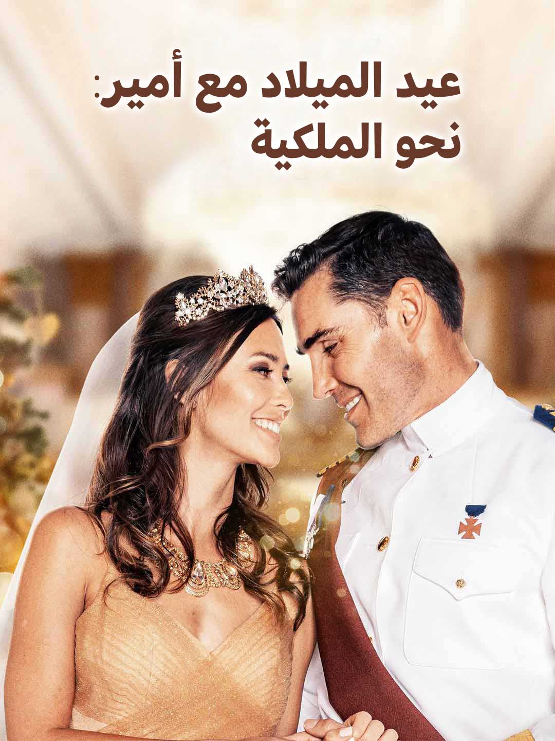 عيد الميلاد مع أمير: نحو الملكية
