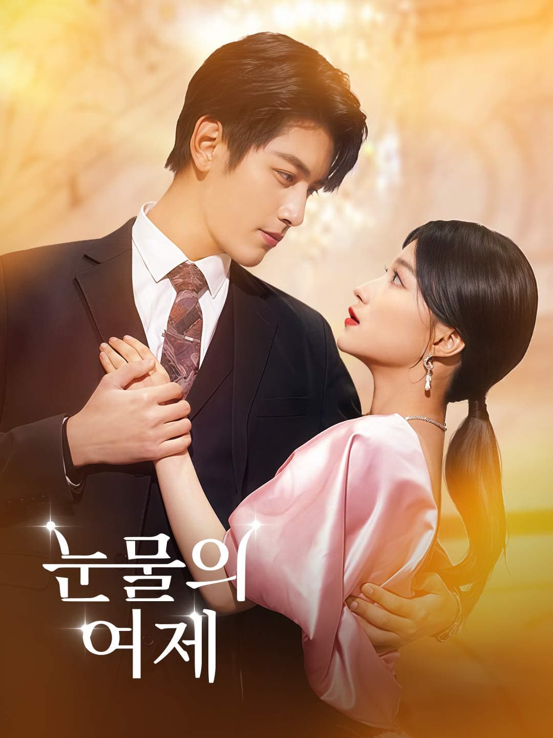 눈물의 여제