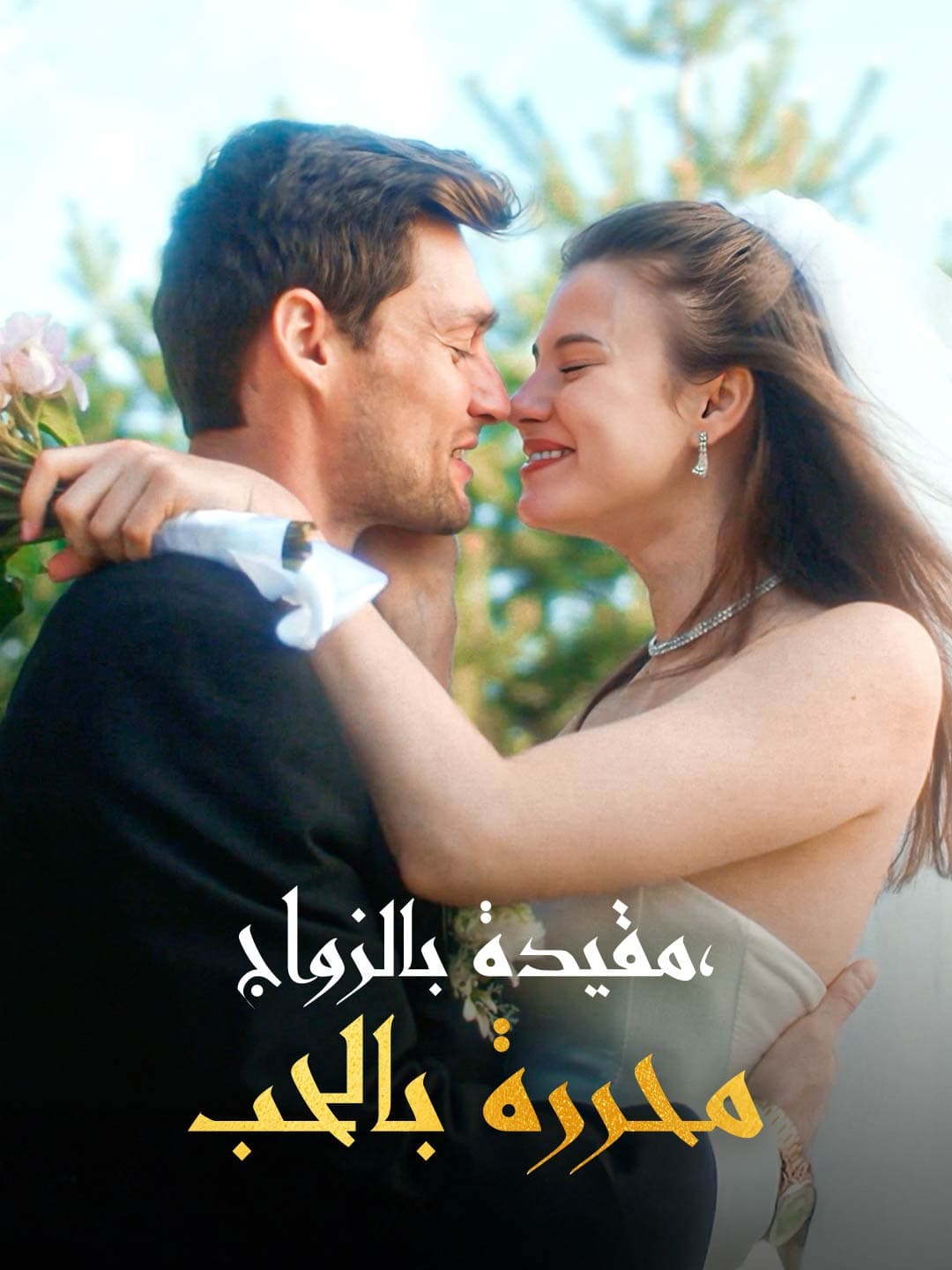 مقيدة بالزواج، محررة بالحب