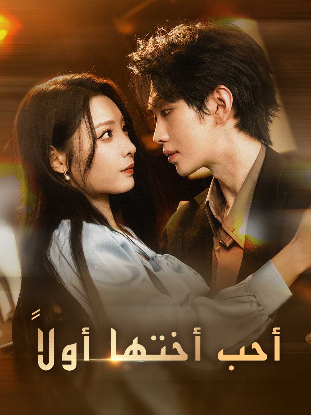 أحب أختها أولاً