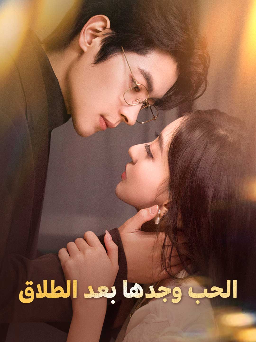 الحب وجدها بعد الطلاق