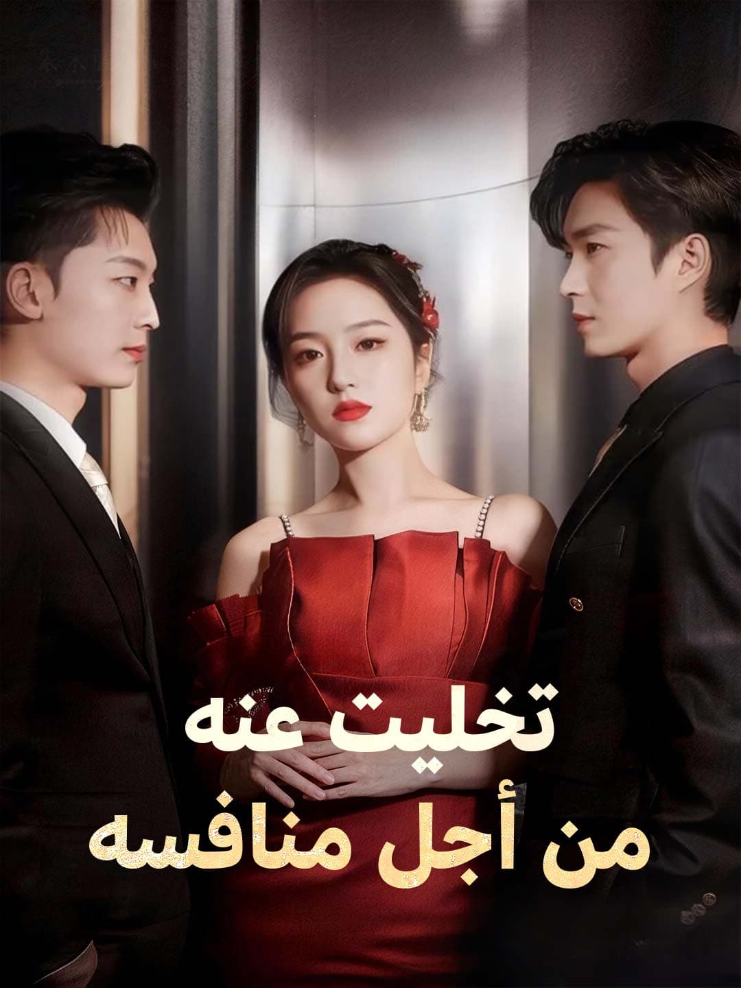 تخليت عنه من أجل منافسه
