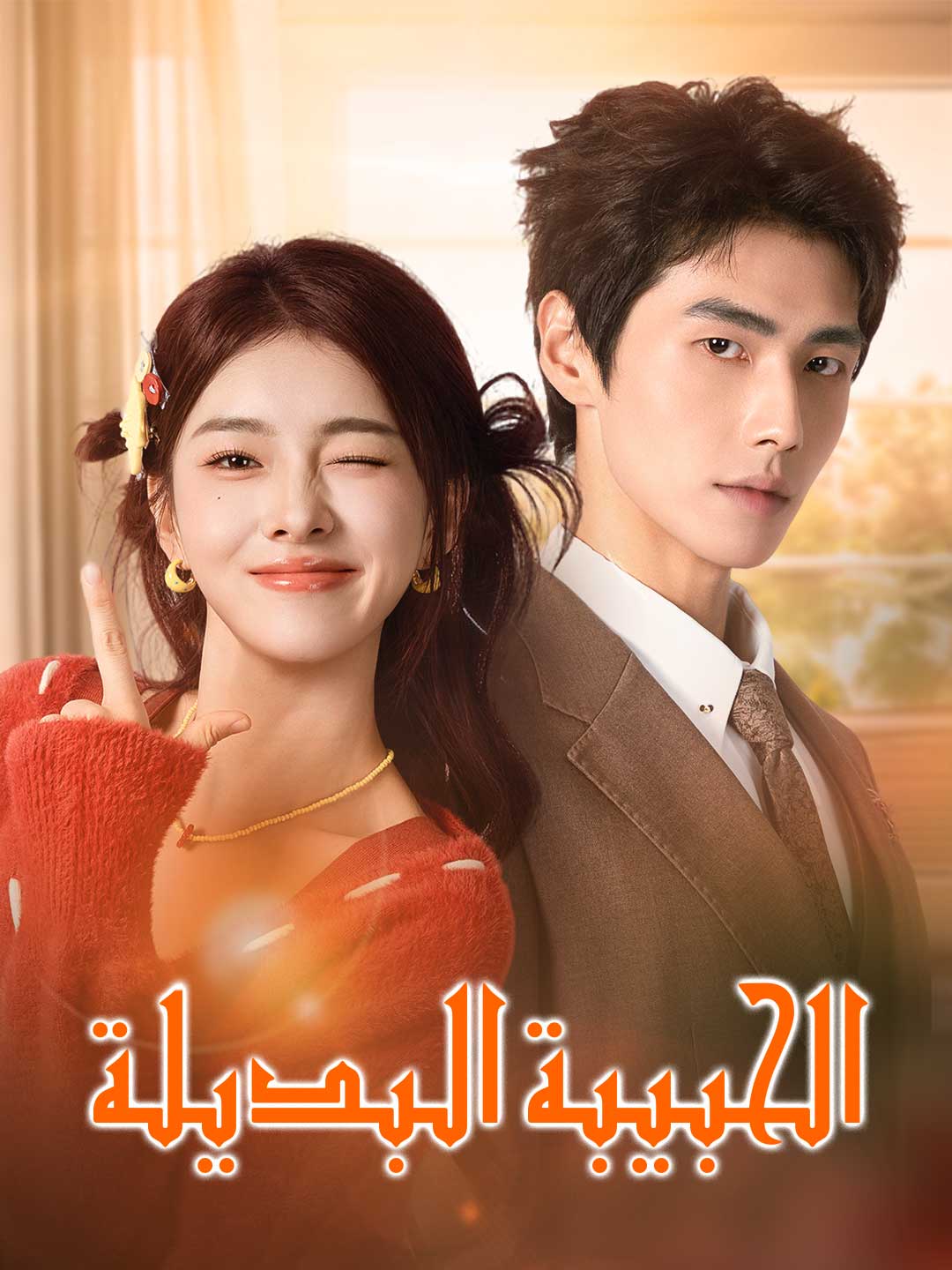الحبيبة البديلة