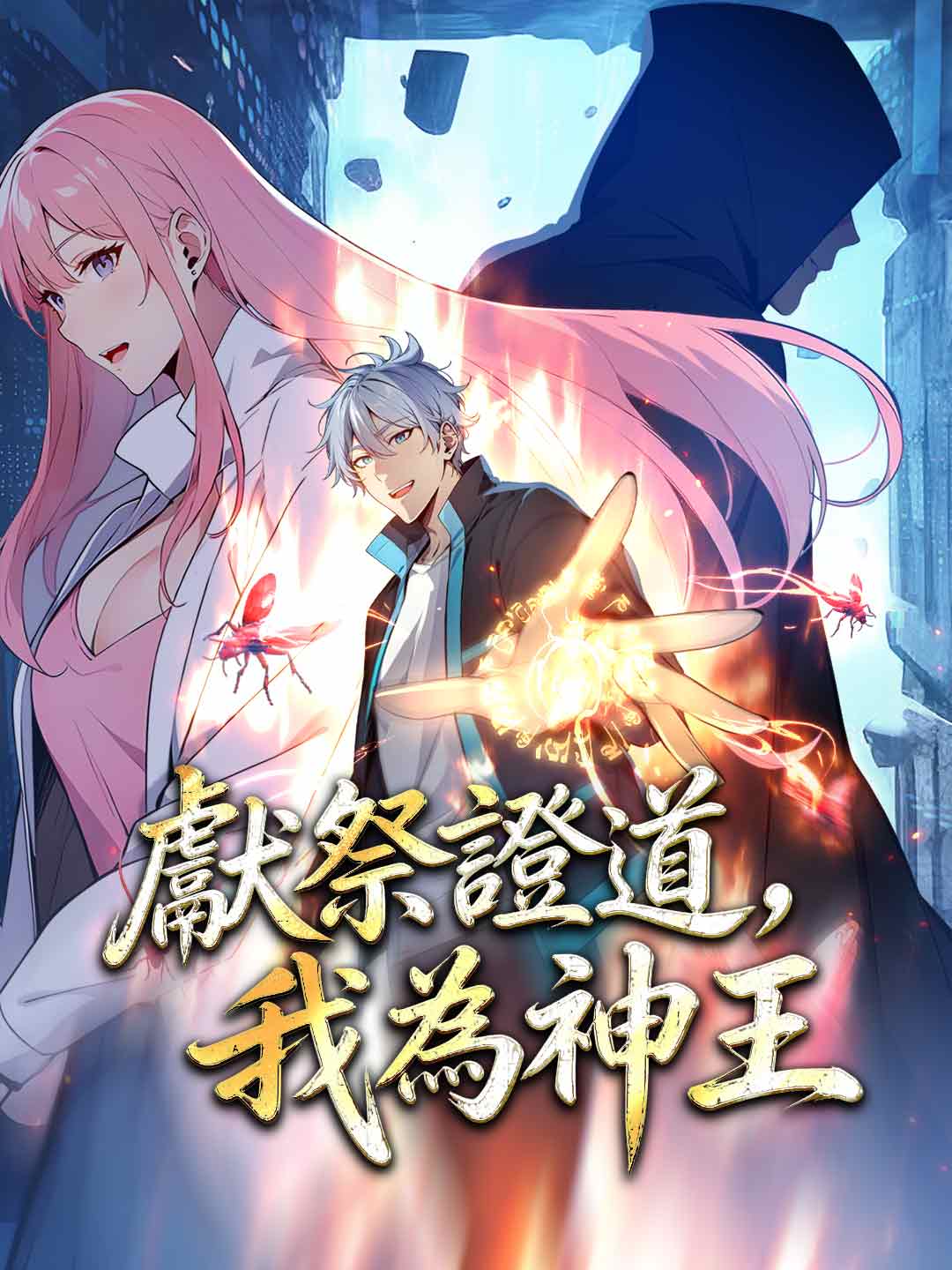 獻祭證道,我為神王