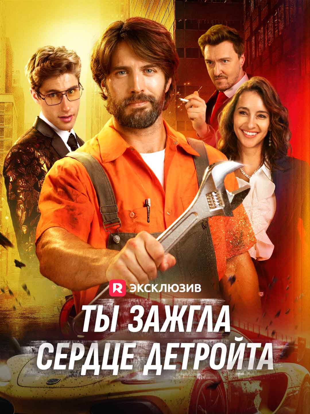 Ты зажгла сердце Детройта