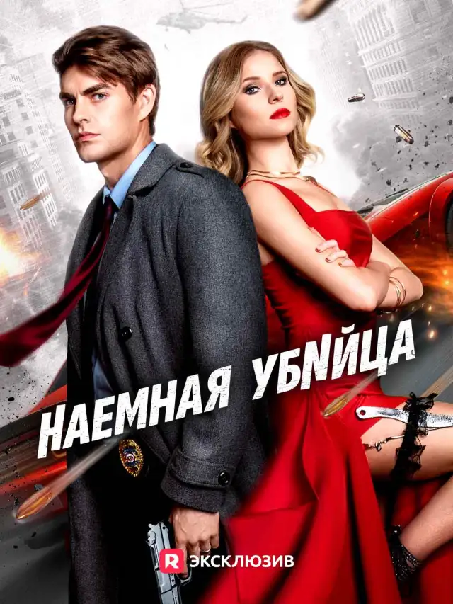 Наемная убийца