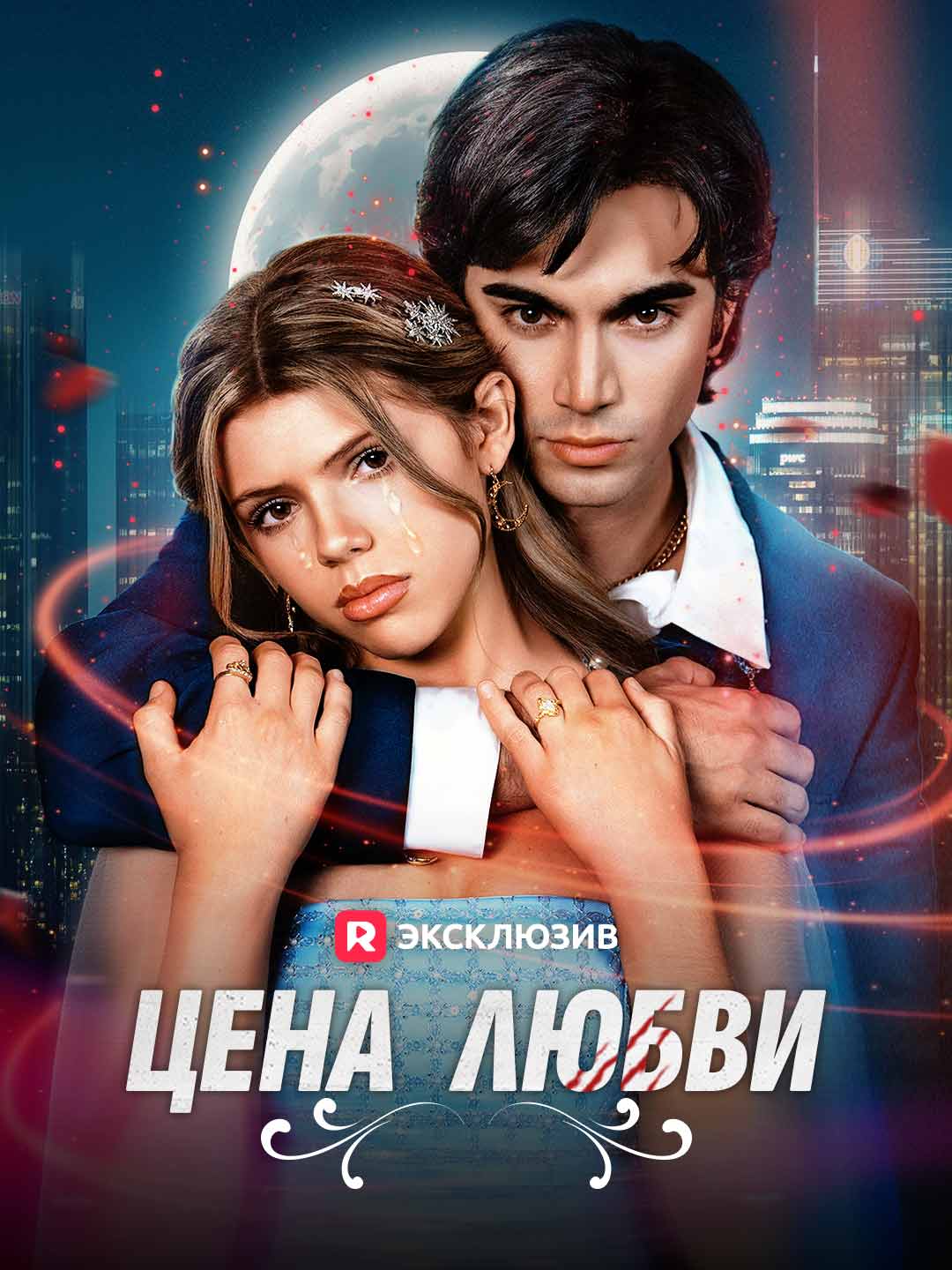 Цена любви