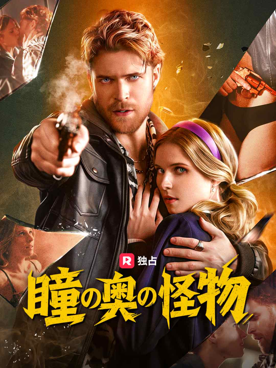 瞳の奥の怪物