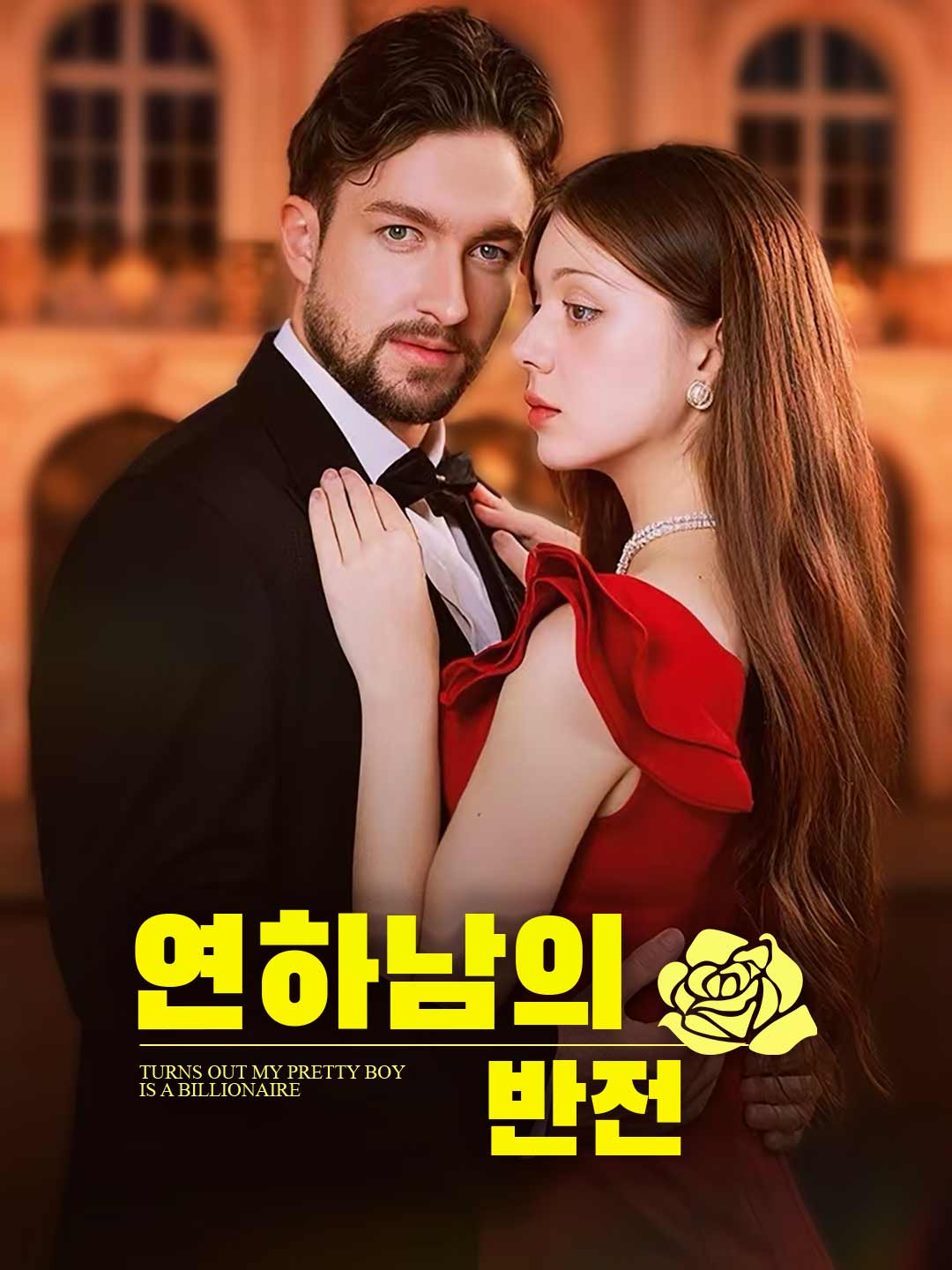 연하남의 반전