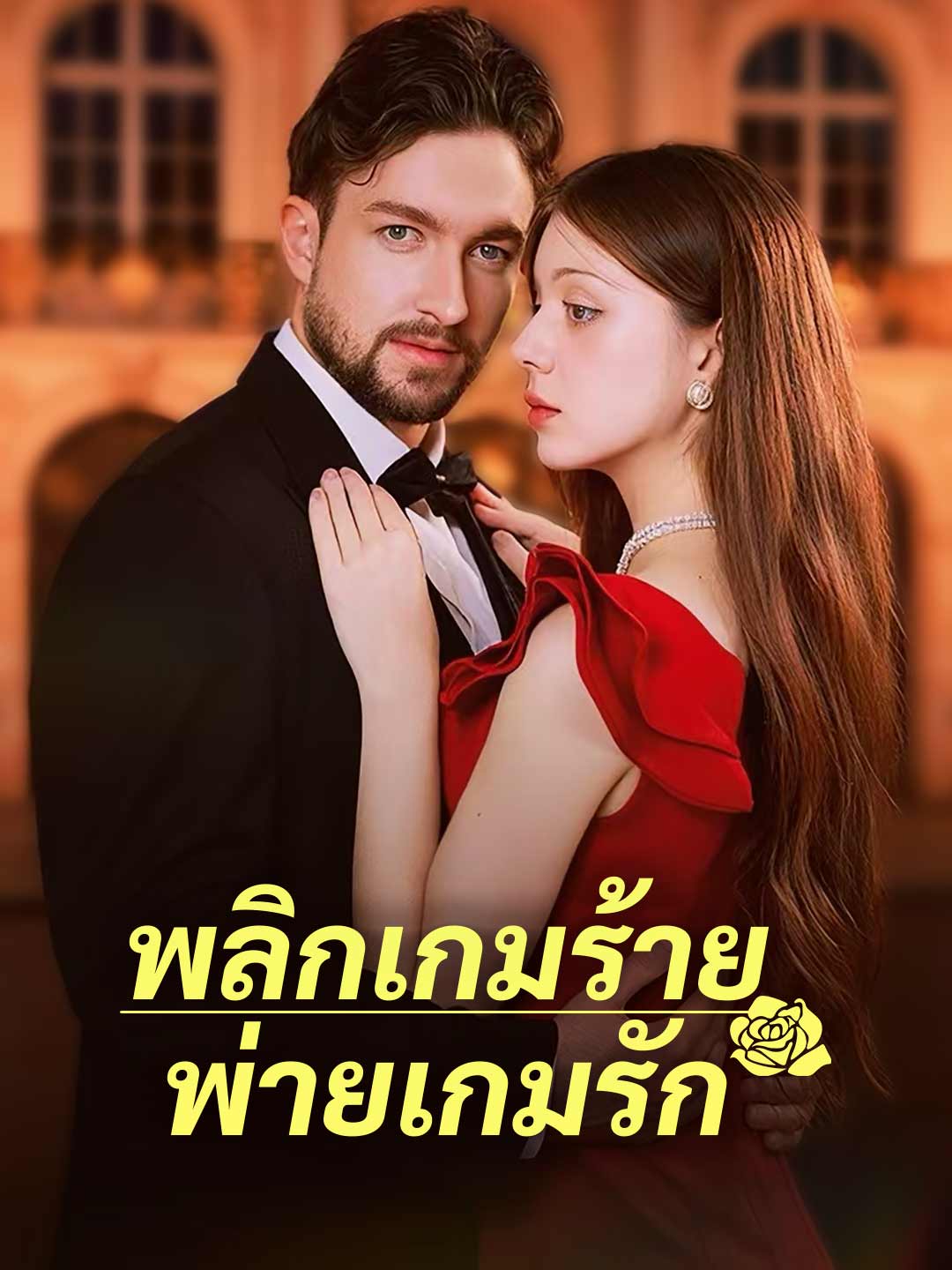 พลิกเกมร้ายพ่ายเกมรัก