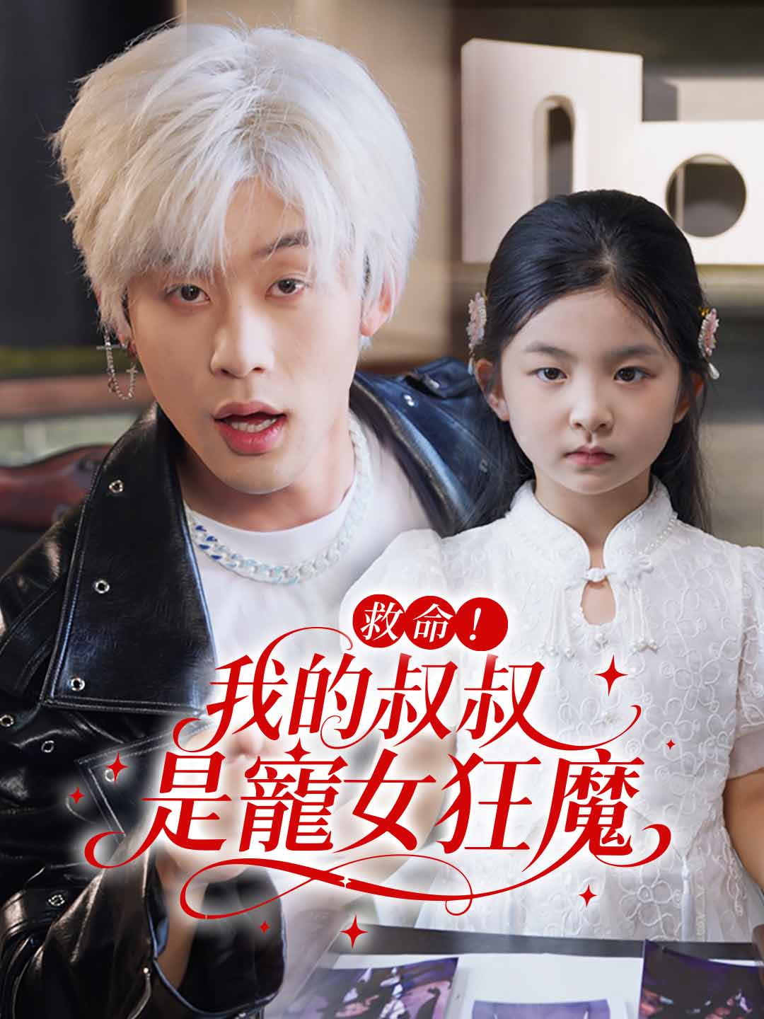 救命!我的叔叔是寵女狂魔