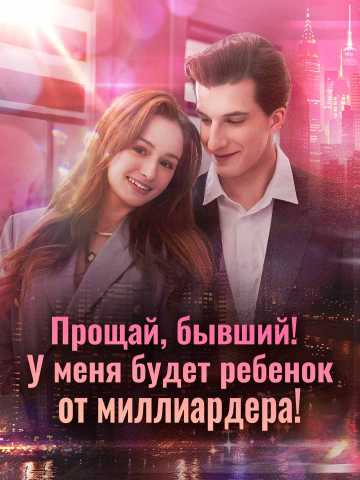 Прощай, бывший! У меня будет ребенок от миллиардера!