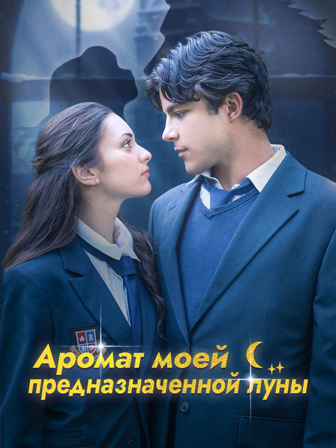 Аромат моей предназначенной луны