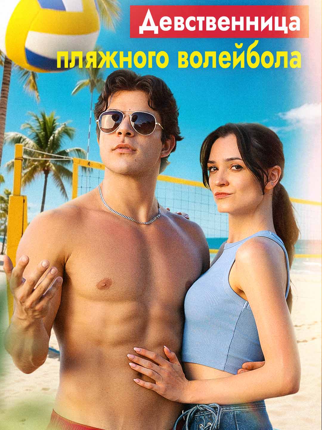 Девственница пляжного волейбола