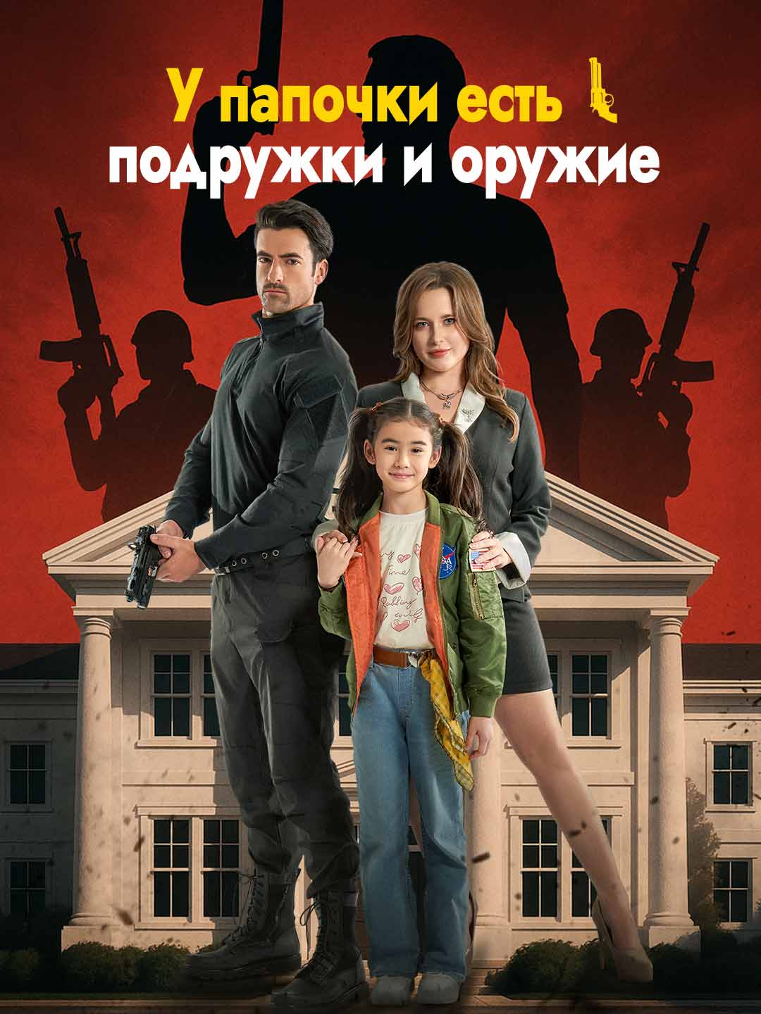 У папочки есть подружки и оружие