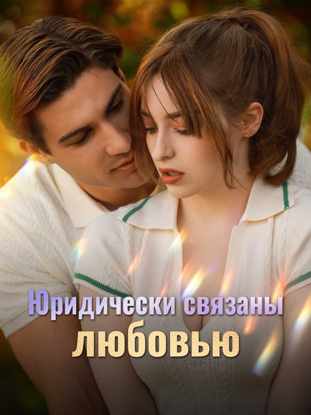 Юридически связаны любовью