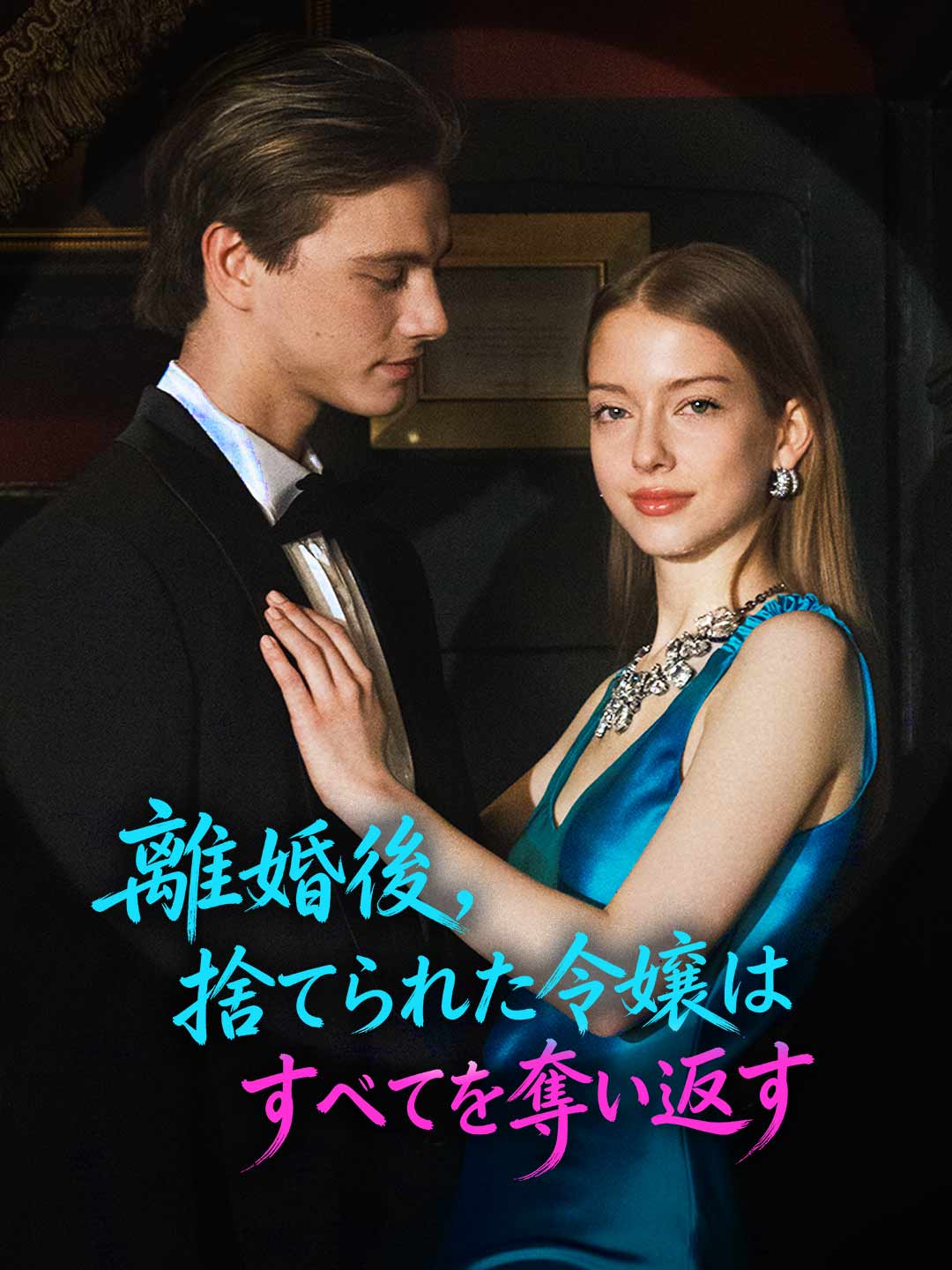 離婚後、捨てられた令嬢はすべてを奪い返す