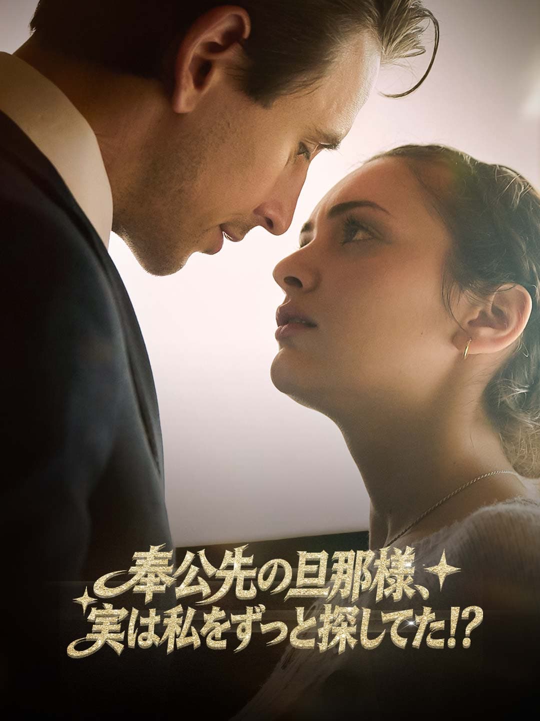 奉公先の旦那様、実は私をずっと探してた！？