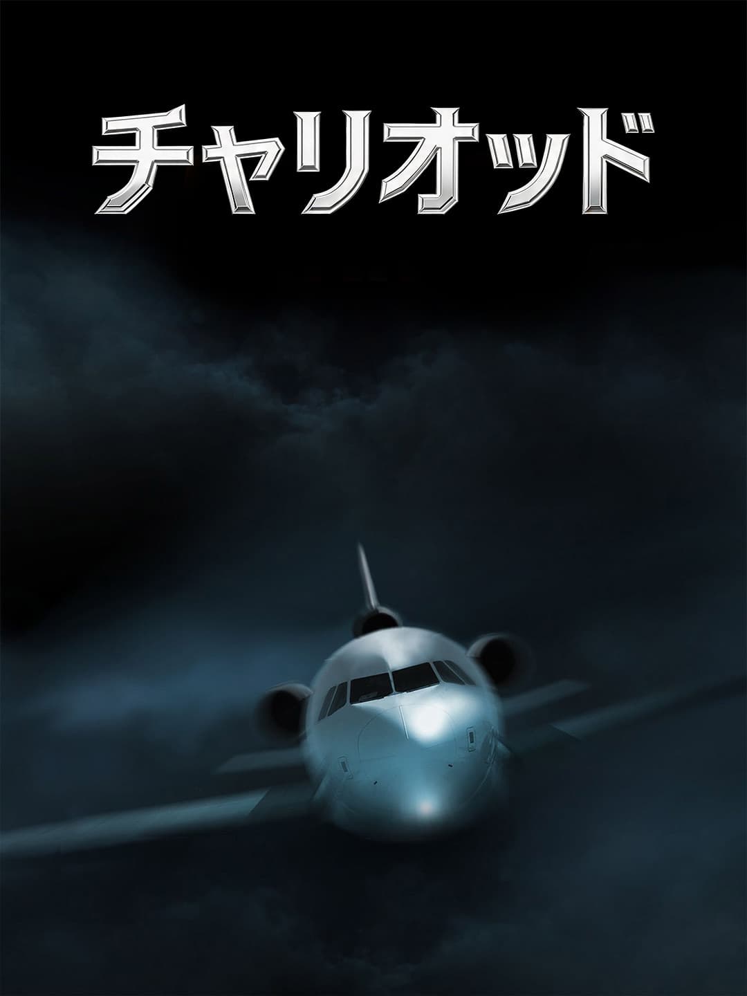チャリオット
