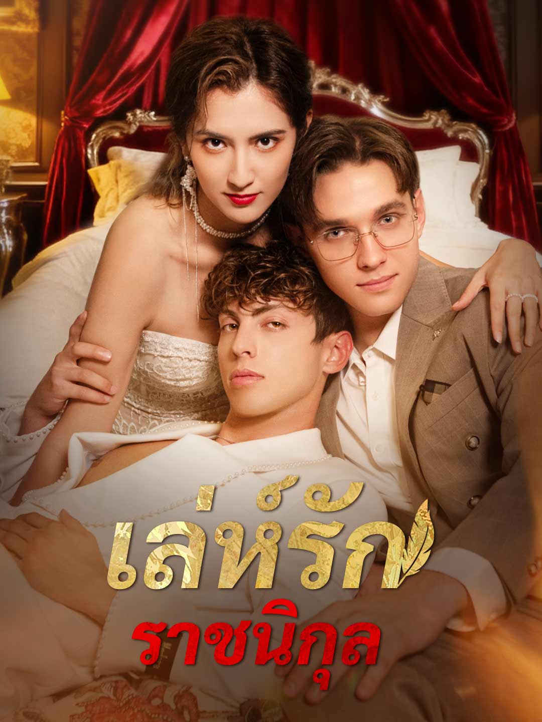 เล่ห์รักราชนิกุล