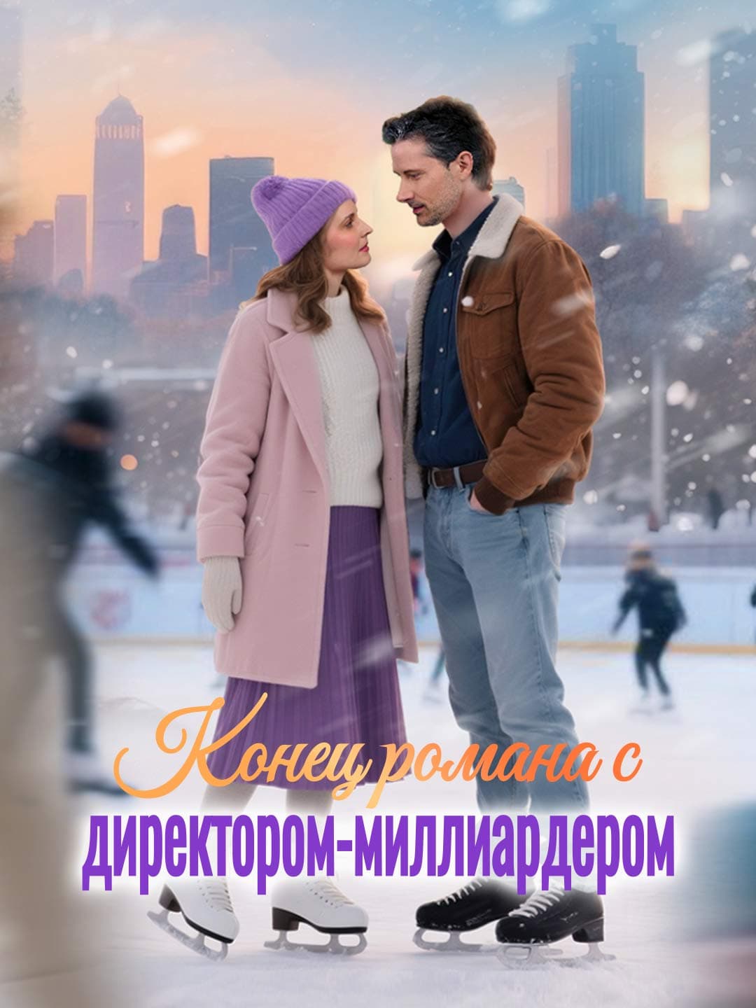 Конец романа с директором-миллиардером