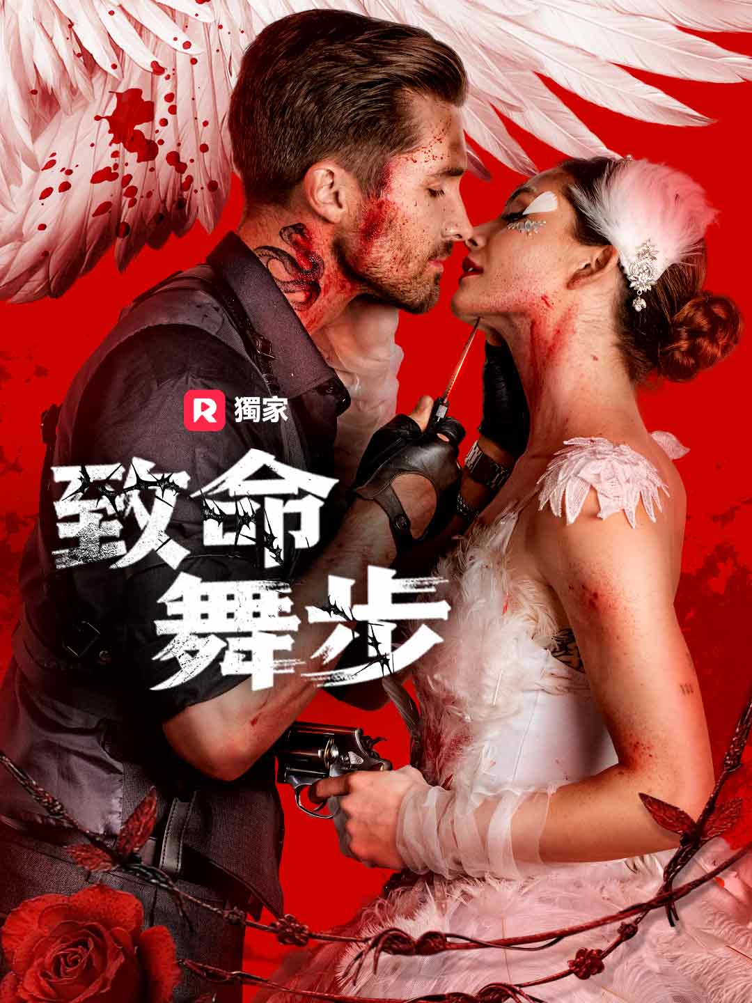 致命舞步