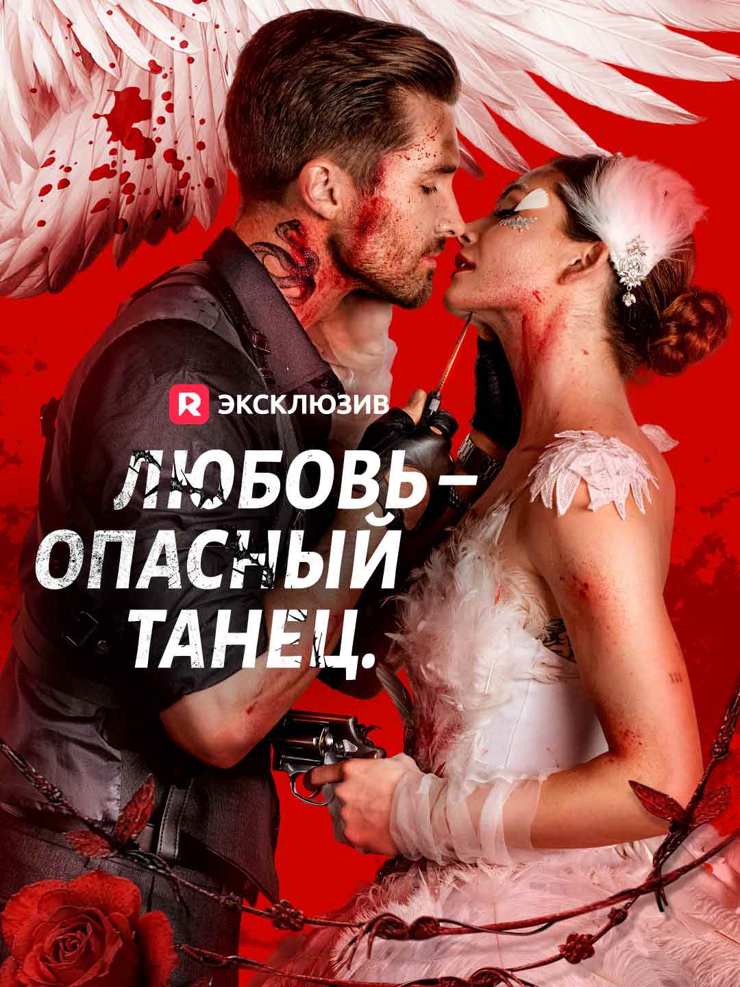 Любовь – опасный танец.