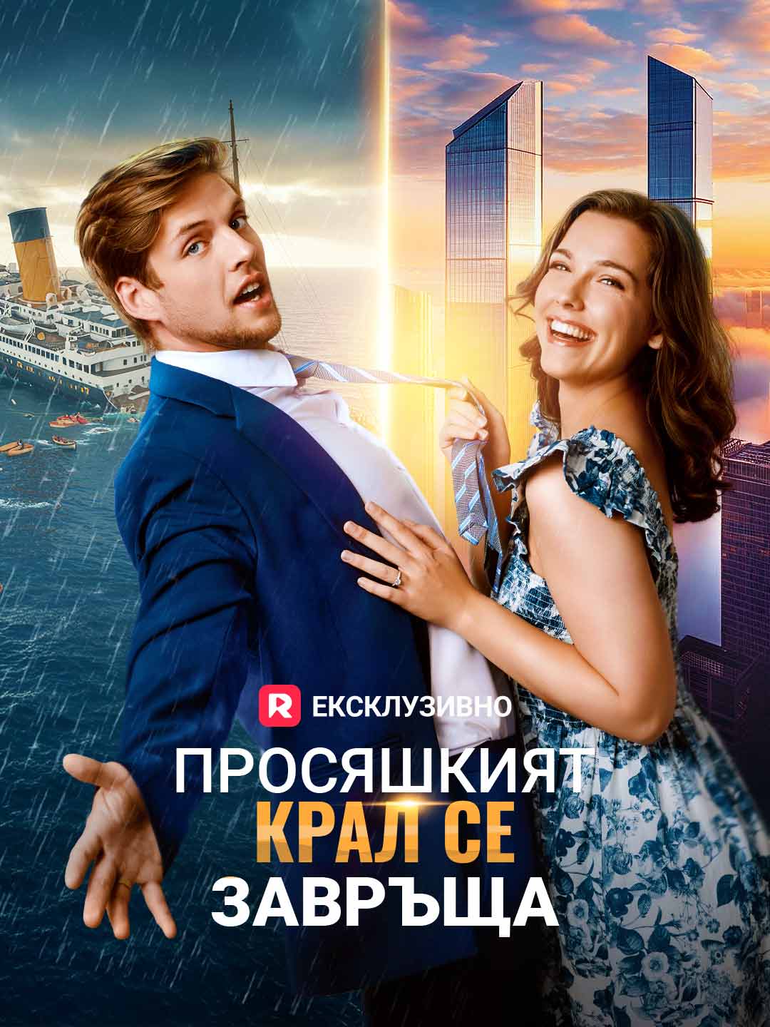 Просяшкият крал се завръща