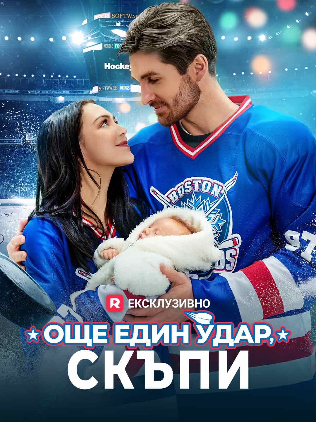 Още един удар, скъпи