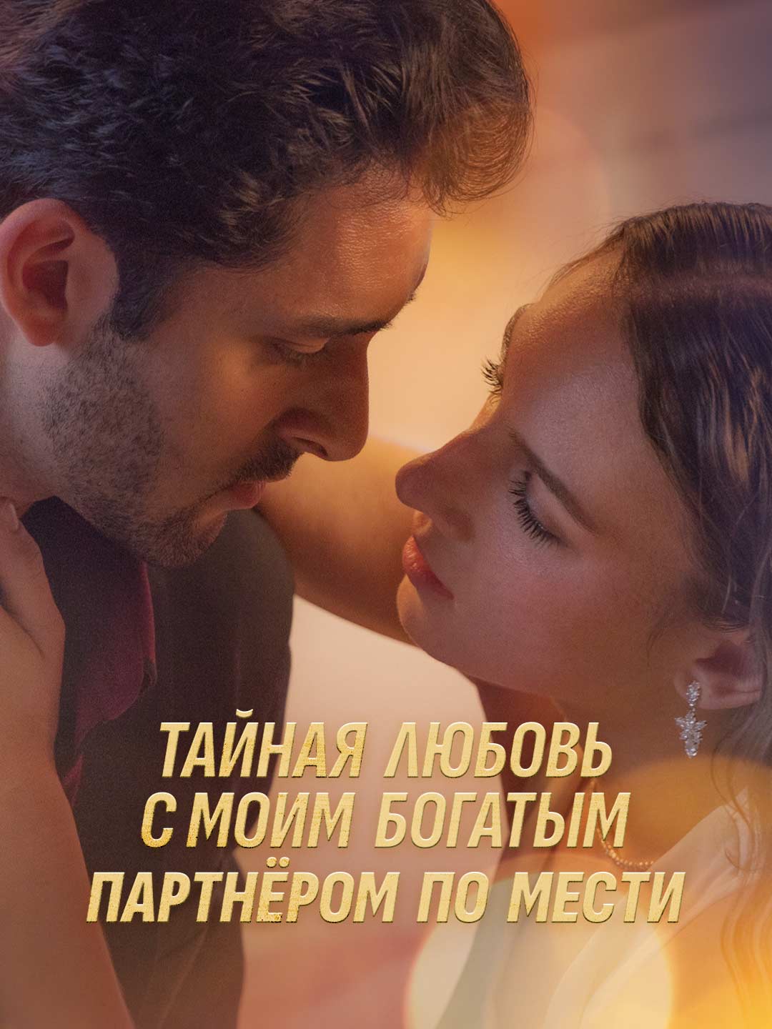 Тайная любовь с моим богатым партнёром по мести