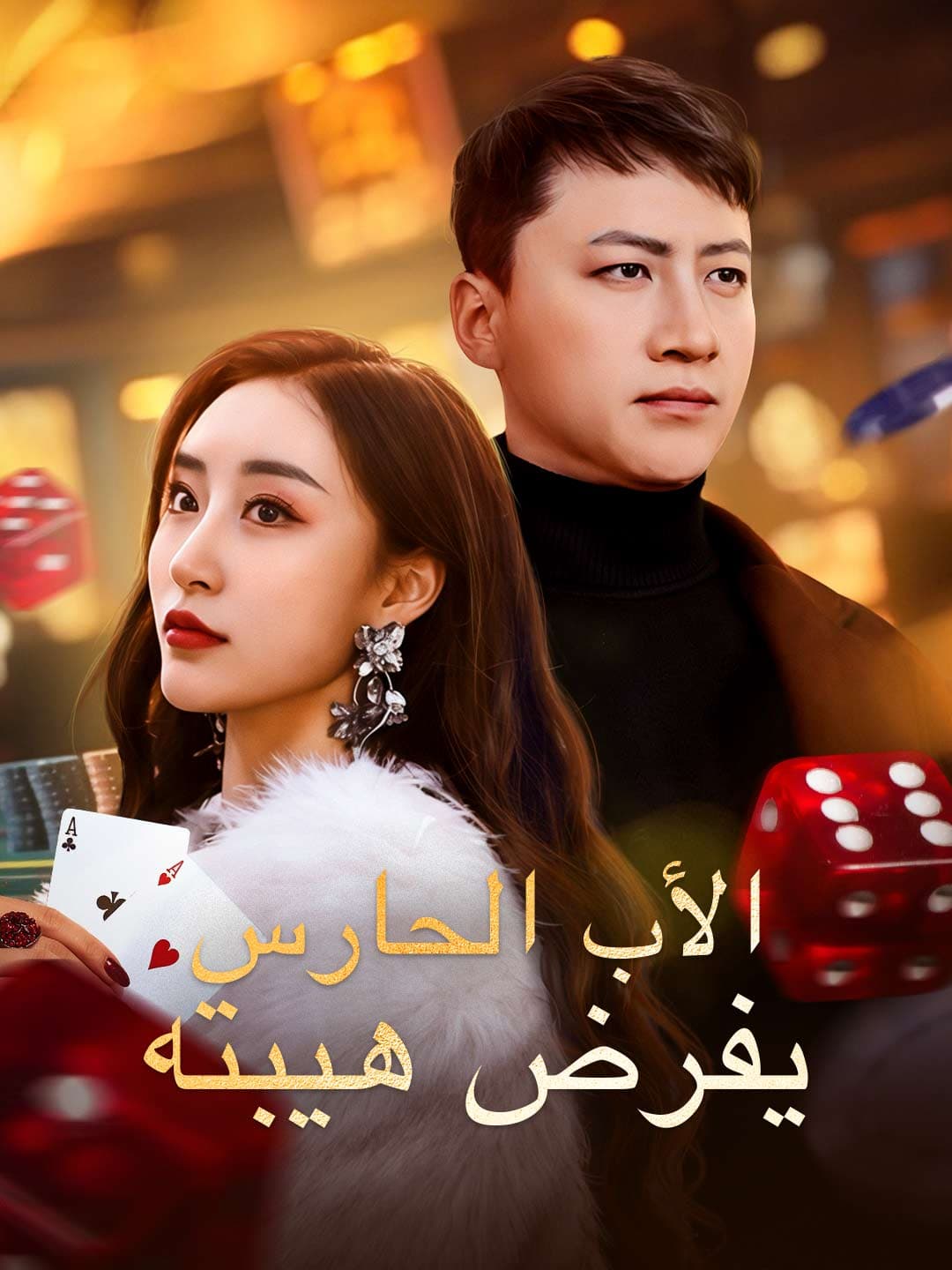 الأب الحارس يفرض هيبته