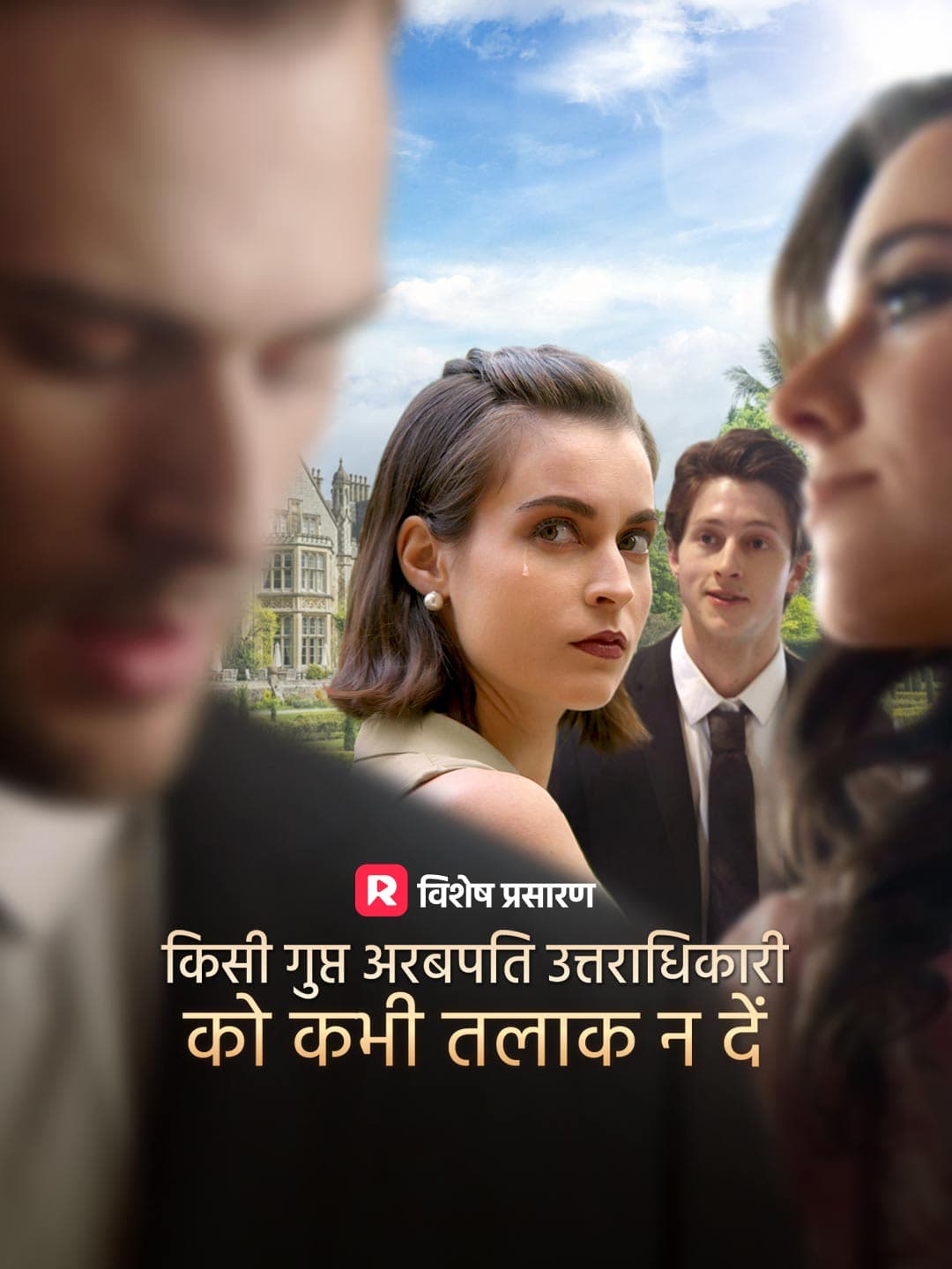 कभी भी एक गुप्त अरबपति उत्तराधिकारी को तलाक न दें
