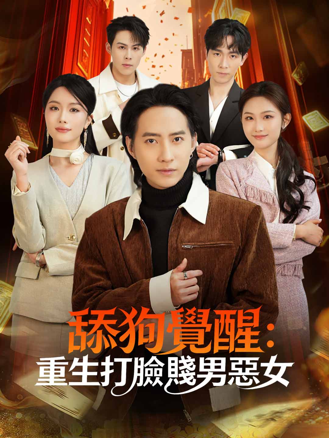 舔狗覺醒:重生打臉賤男惡女