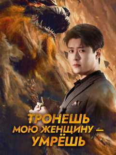 Тронешь мою женщину — умрёшь