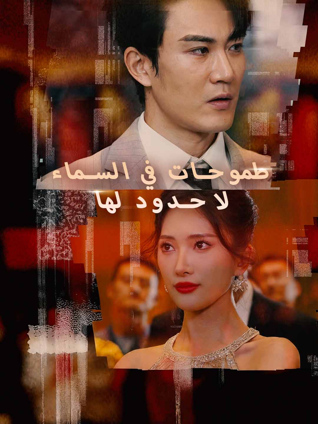 طموحات في السماء  لا حدود لها