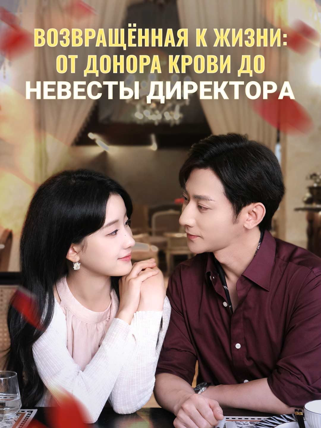 Возвращённая к жизни: от донора крови до невесты директора