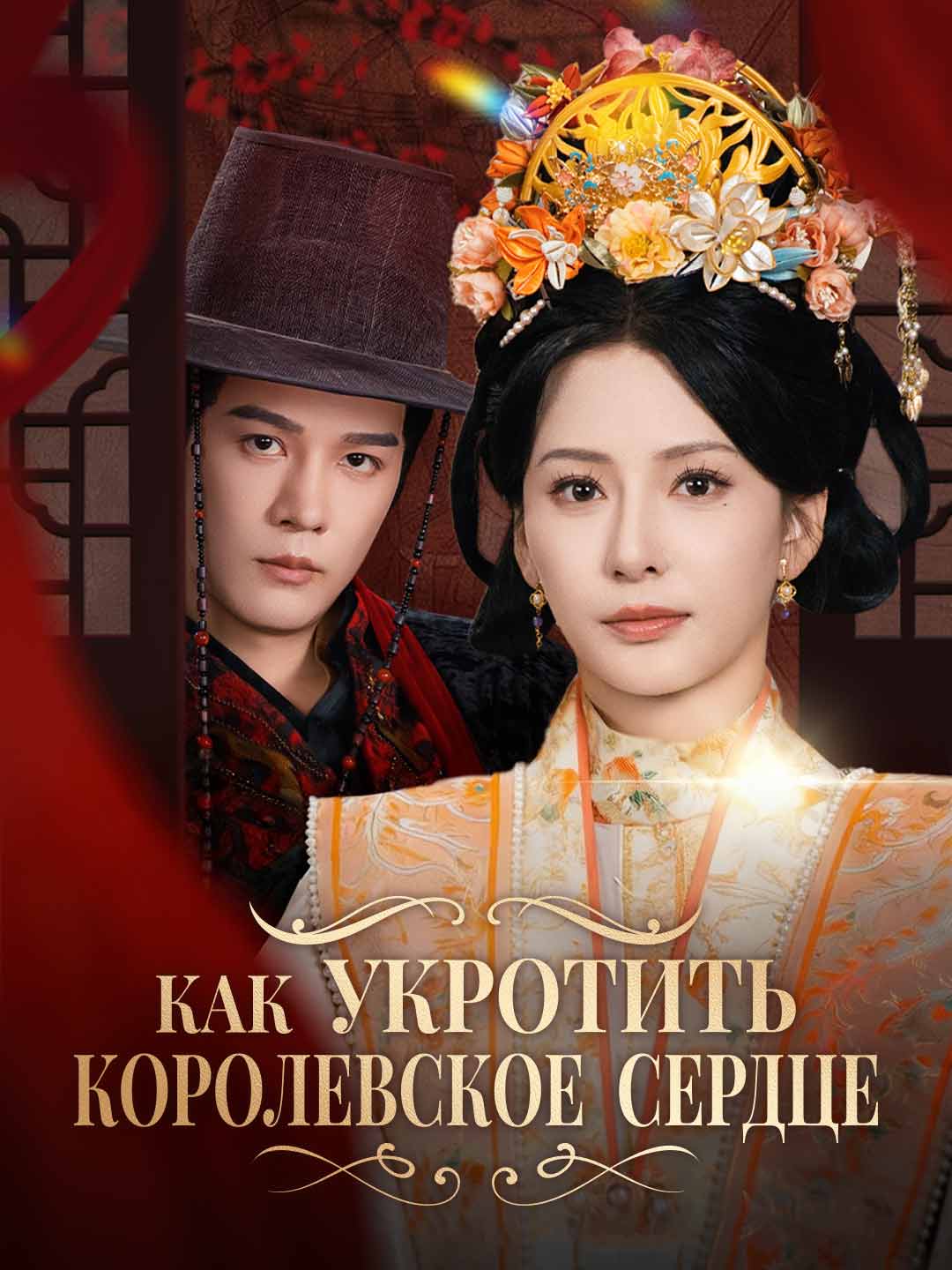 Как укротить королевское сердце