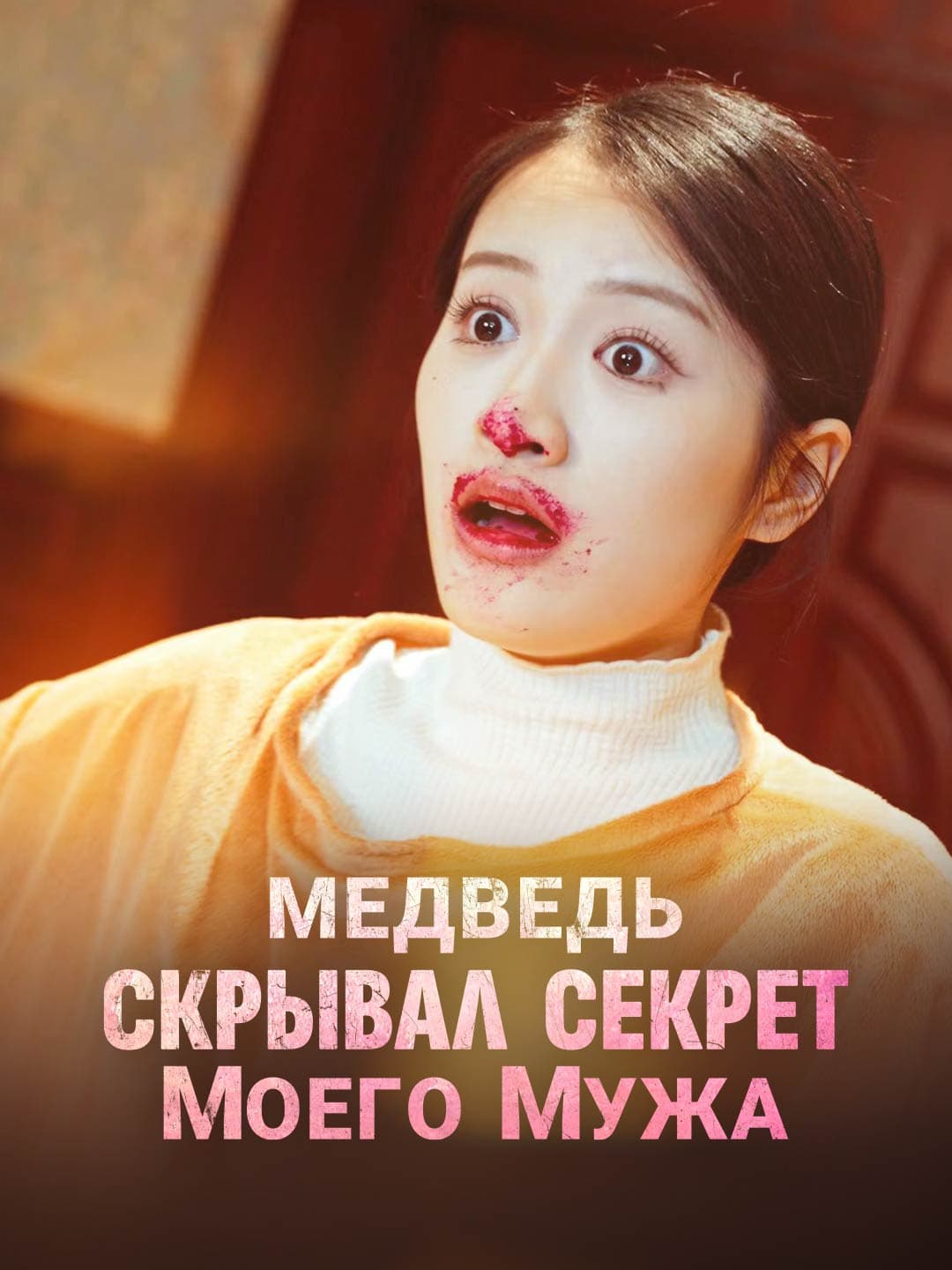 Медведь скрывал секрет моего мужа