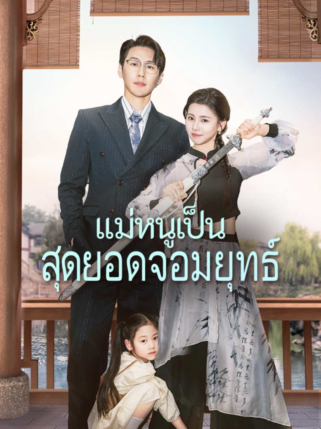 แม่หนูเป็นสุดยอดจอมยุทธ์