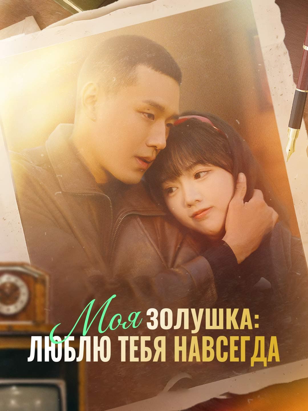 Моя Золушка: люблю тебя навсегда
