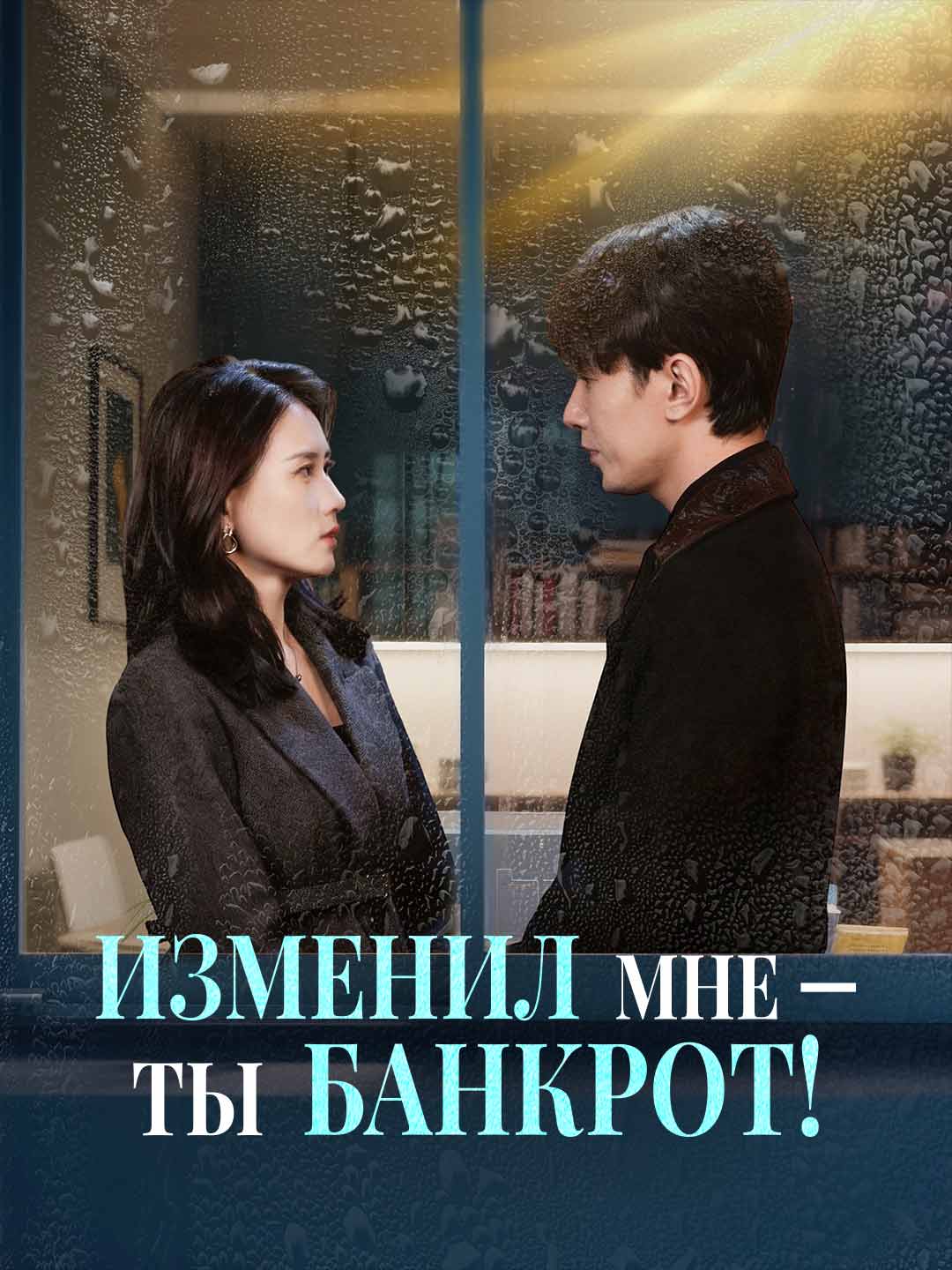 Изменил мне — ты банкрот!