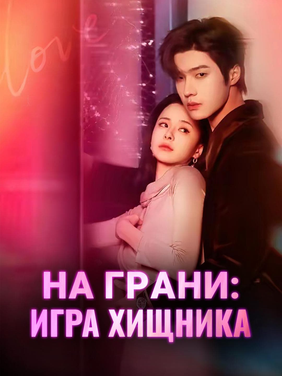 На грани: игра хищника