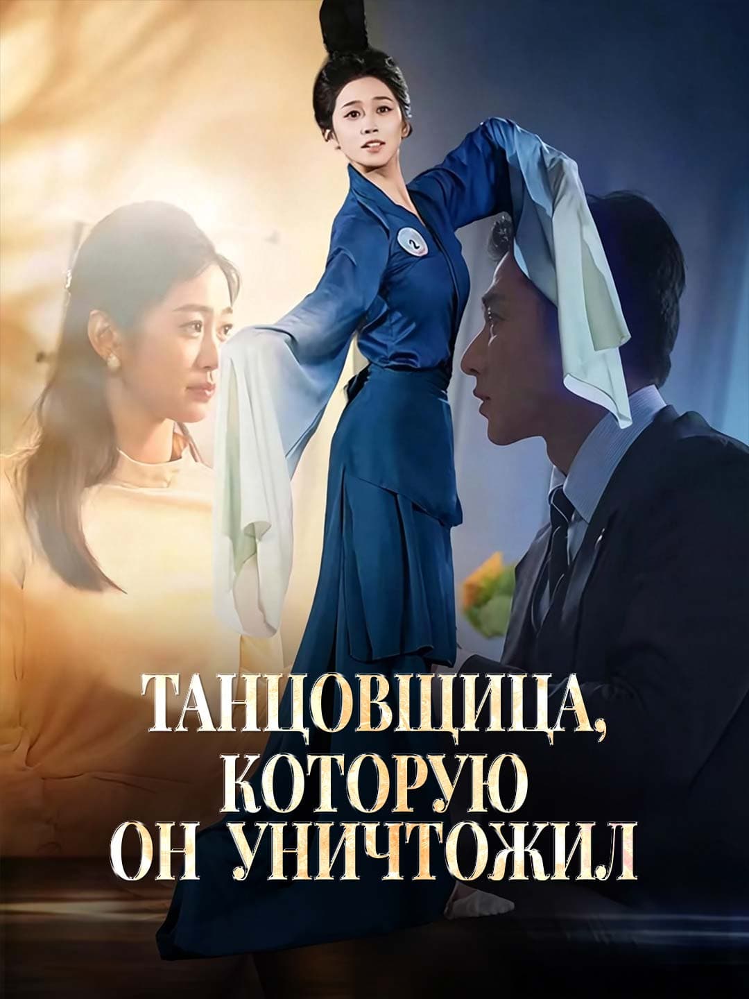 Танцовщица, которую он уничтожил