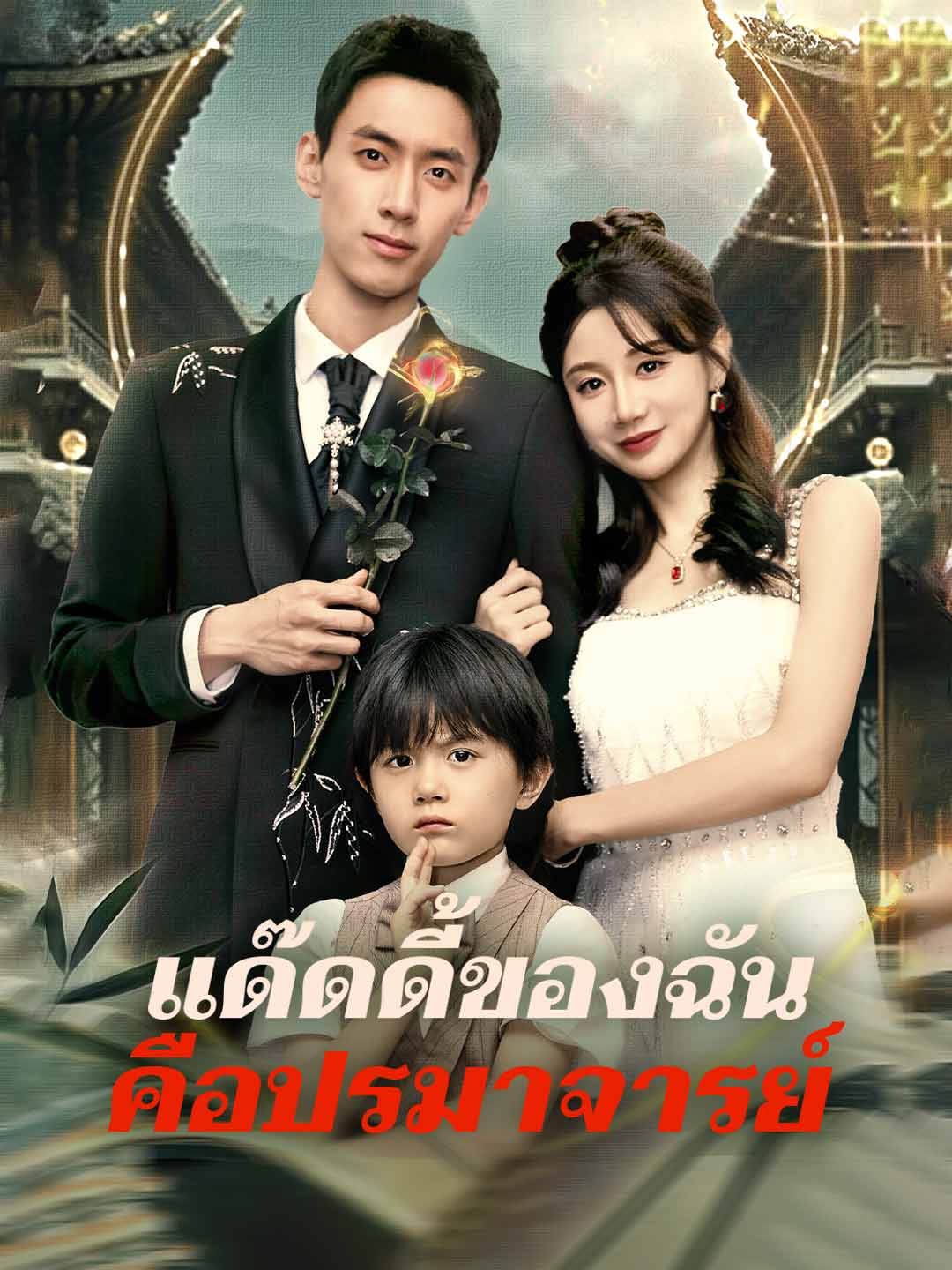 แด๊ดดี้ของฉันคือปรมาจารย์