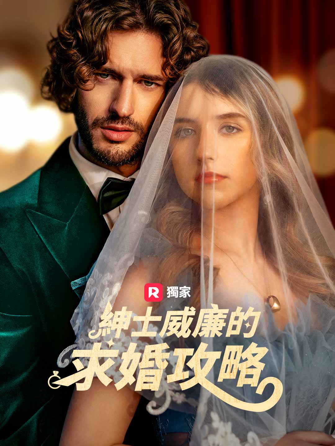 紳士威廉的求婚攻略