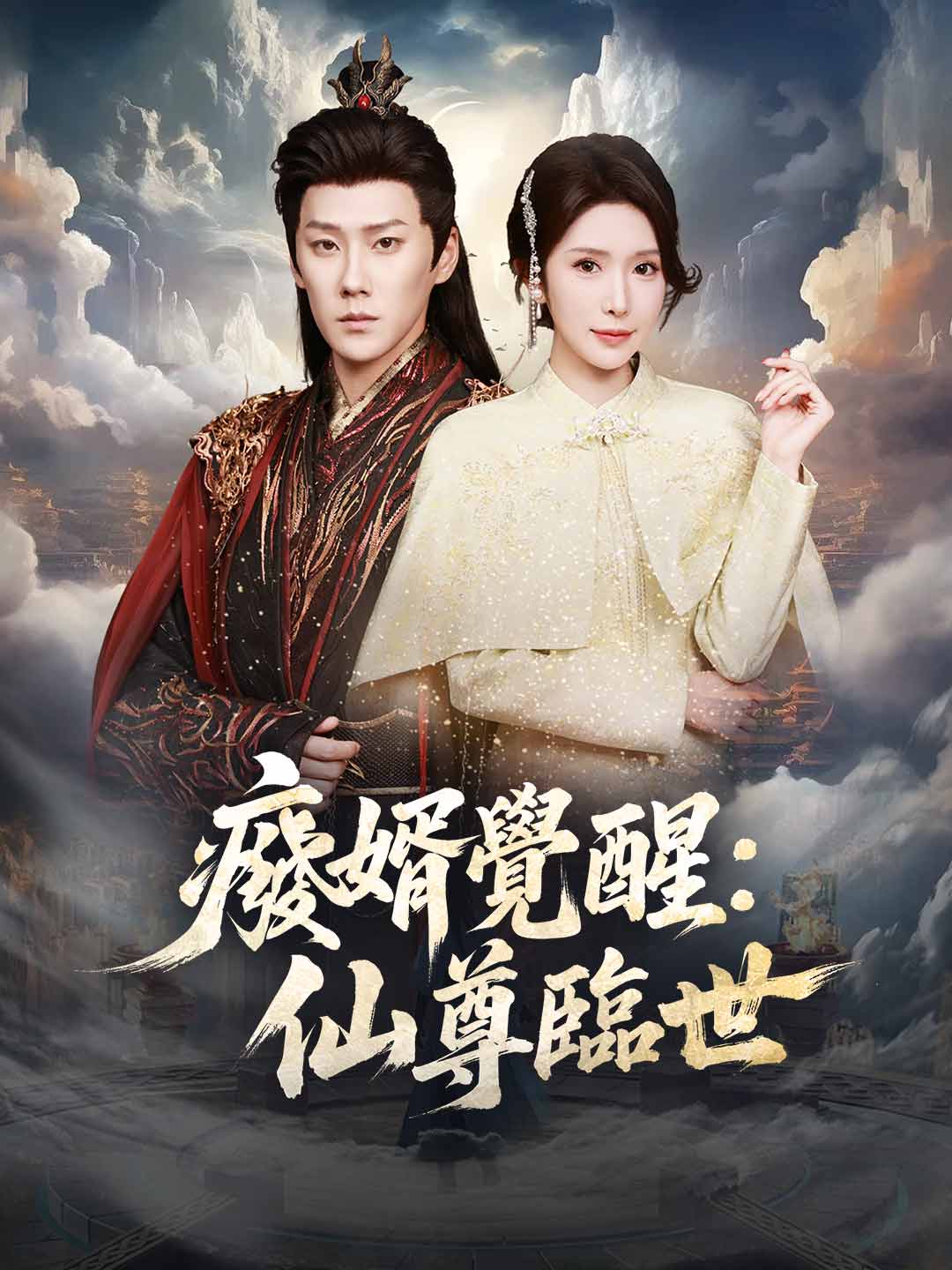 廢婿覺醒:仙尊臨世
