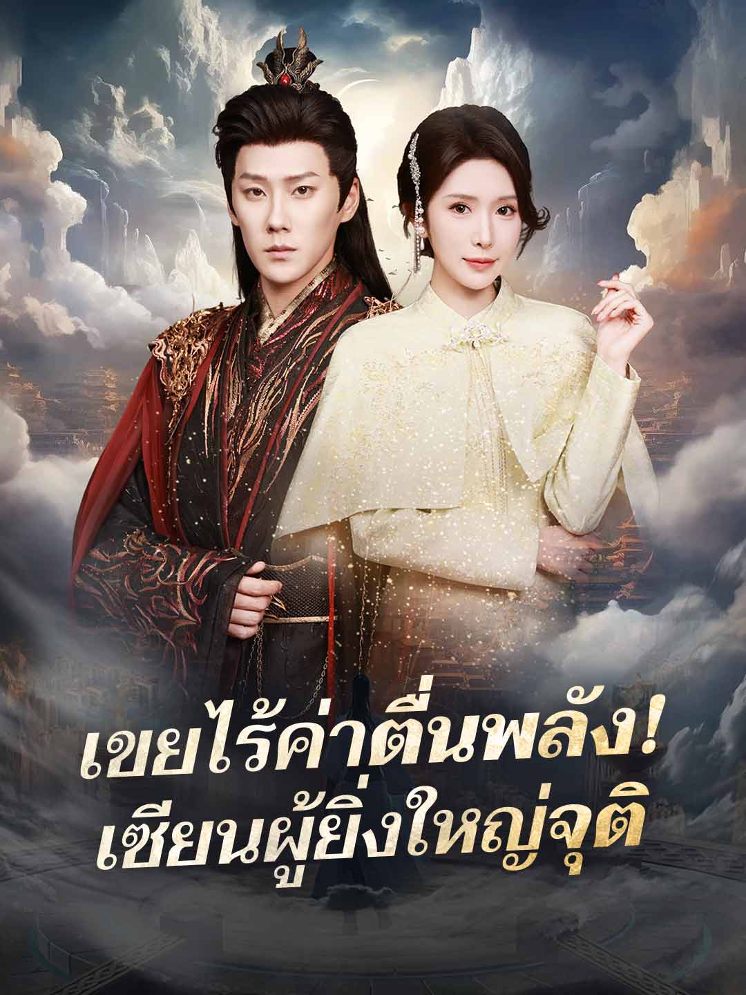เขยไร้ค่าตื่นพลัง!  เซียนผู้ยิ่งใหญ่จุติ