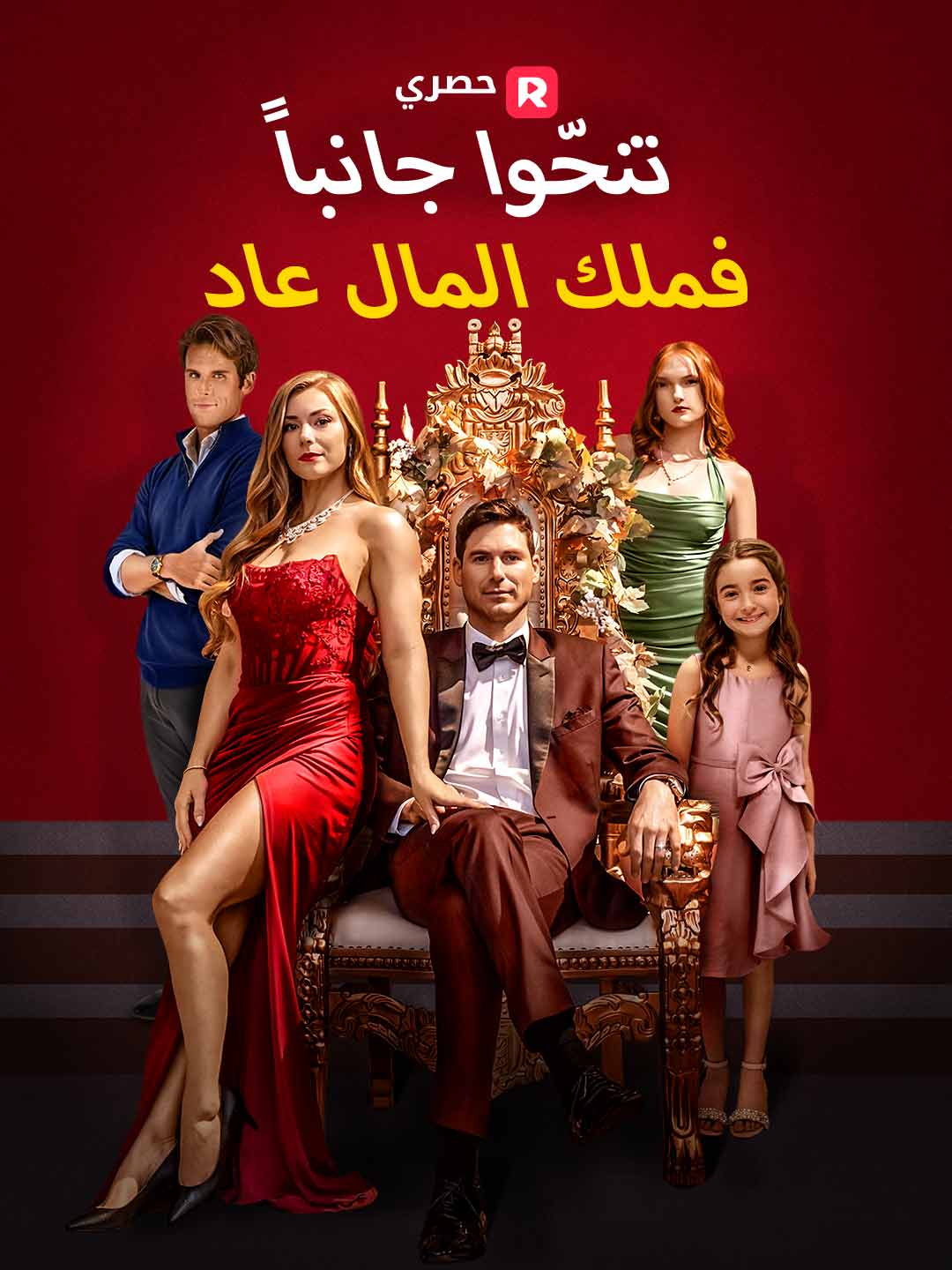 تنحّوا جانبا… فملك المال عاد