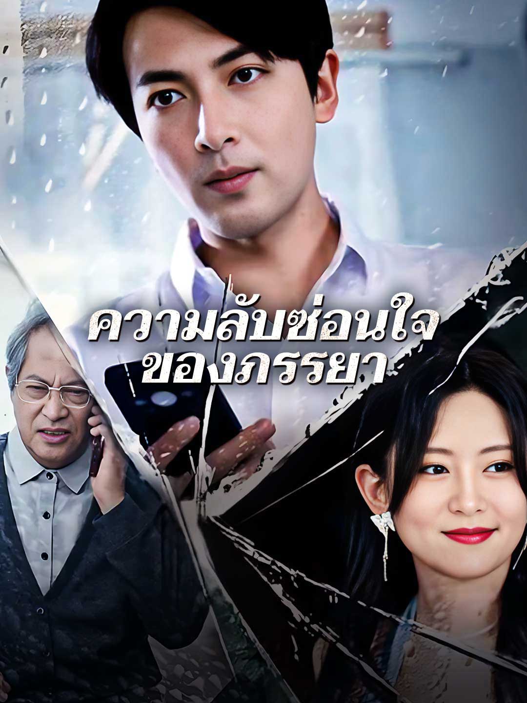 ความลับซ่อนใจของภรรยา
